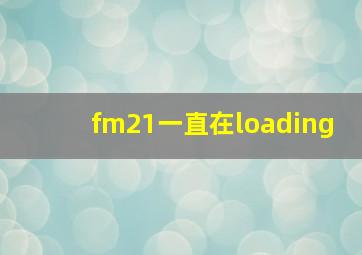 fm21一直在loading