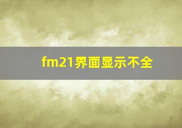 fm21界面显示不全