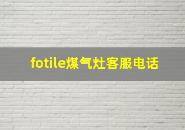 fotile煤气灶客服电话