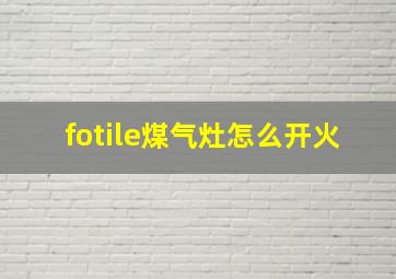 fotile煤气灶怎么开火