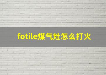 fotile煤气灶怎么打火