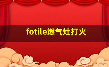 fotile燃气灶打火