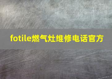 fotile燃气灶维修电话官方