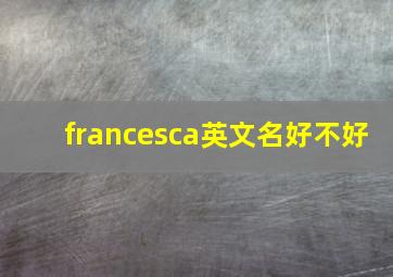 francesca英文名好不好