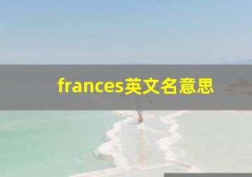 frances英文名意思