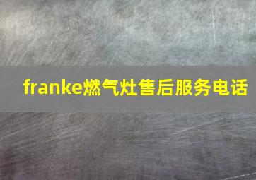 franke燃气灶售后服务电话