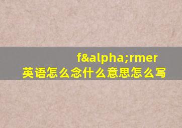 fαrmer英语怎么念什么意思怎么写