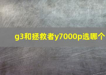 g3和拯救者y7000p选哪个