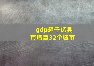 gdp超千亿县市增至32个城市