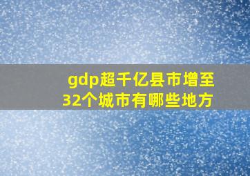 gdp超千亿县市增至32个城市有哪些地方