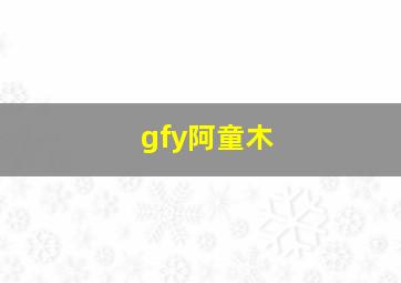 gfy阿童木