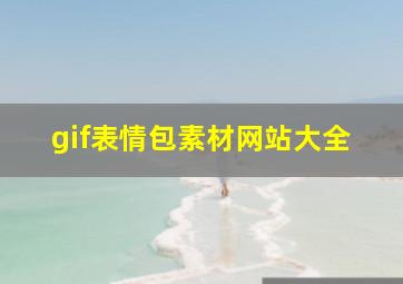 gif表情包素材网站大全