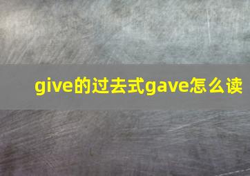 give的过去式gave怎么读