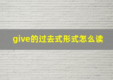 give的过去式形式怎么读