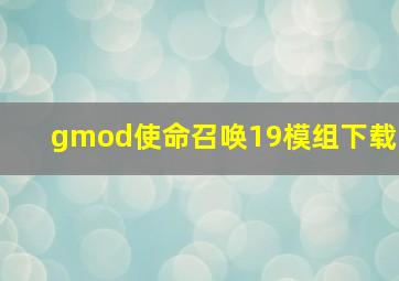 gmod使命召唤19模组下载