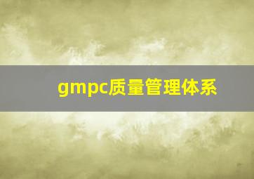 gmpc质量管理体系