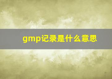 gmp记录是什么意思