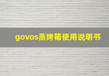 govos蒸烤箱使用说明书