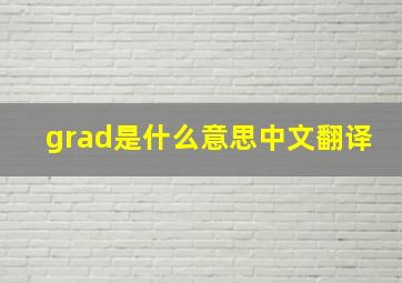 grad是什么意思中文翻译