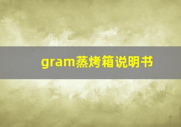 gram蒸烤箱说明书