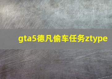 gta5德凡偷车任务ztype