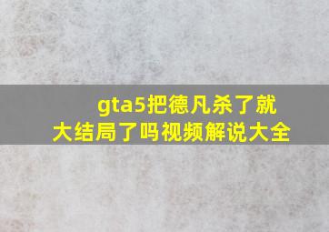 gta5把德凡杀了就大结局了吗视频解说大全