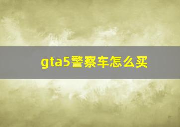 gta5警察车怎么买