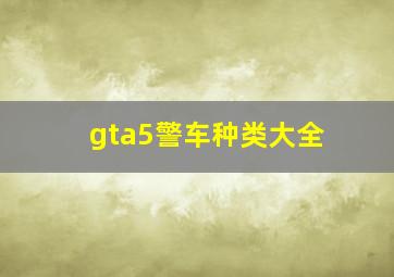 gta5警车种类大全