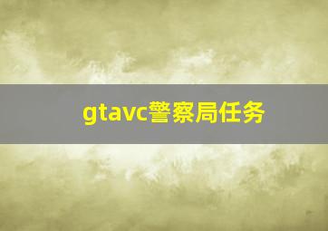 gtavc警察局任务