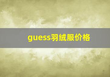 guess羽绒服价格