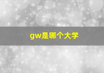 gw是哪个大学