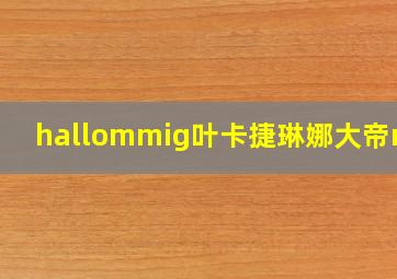 hallommig叶卡捷琳娜大帝mp3