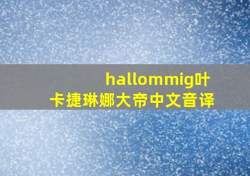 hallommig叶卡捷琳娜大帝中文音译