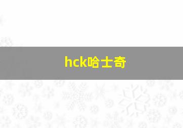 hck哈士奇