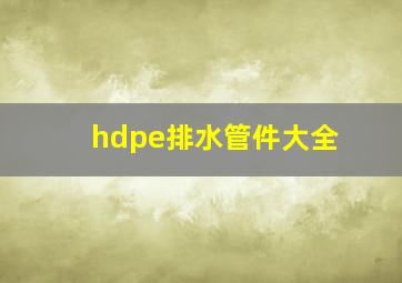 hdpe排水管件大全