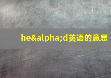 heαd英语的意思