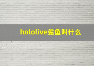 hololive鲨鱼叫什么