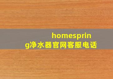 homespring净水器官网客服电话