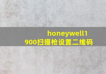 honeywell1900扫描枪设置二维码