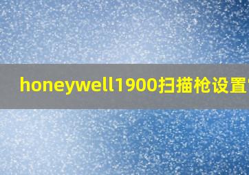 honeywell1900扫描枪设置常亮