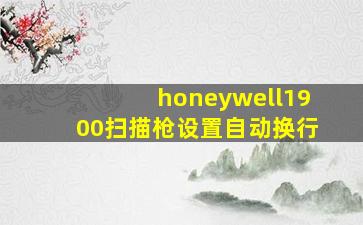 honeywell1900扫描枪设置自动换行