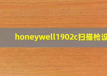 honeywell1902c扫描枪设置