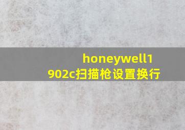 honeywell1902c扫描枪设置换行