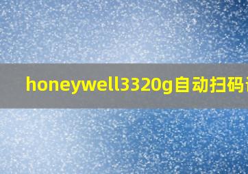 honeywell3320g自动扫码设置