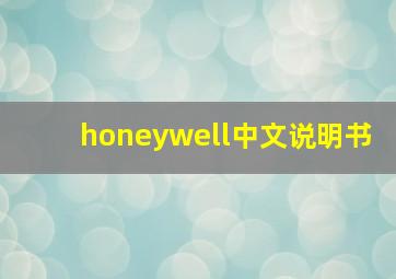 honeywell中文说明书