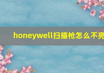 honeywell扫描枪怎么不亮