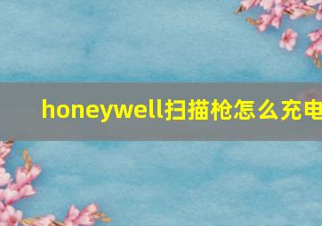 honeywell扫描枪怎么充电