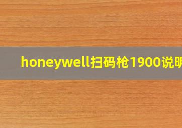 honeywell扫码枪1900说明书