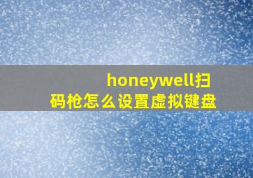 honeywell扫码枪怎么设置虚拟键盘