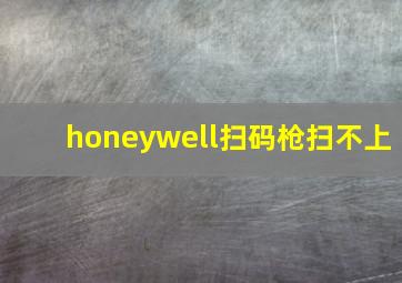 honeywell扫码枪扫不上